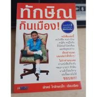 ราคา ทักษิณ กินเมือง ! พิมพ์ครั้งที่ 2,3 ฉลองยอดขาย Bestseller (28967266414)