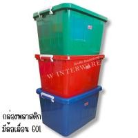 ราคา กล่องพลาสติกสีมีล้อเลื่อน ตราเสื้อคู่โลก ขนาด 60 ลิตร กล่องพลาสติกมีล้อ ลังพลาสติก กล่องพลาสติก (สีเข้ม) (24000093324)