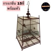 ราคา กรงสปอร์ต 15ซี่ กรงเรซิ่น กรงนกกรงหัวจุก กรงนกสวยงาม พร้อมหัว (20844922739)
