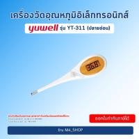 ราคา Yuwell ปรอท วัดไข้ ดิจิตอล YT-311 " ปลายก้านวัด อ่อน ดีต่อลูกน้อย " ( วัดไข้ทางปาก วัดไข้ทางรักแร้ ) (26817180261)