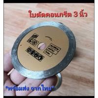 ราคา ใบตัดคอนกรีต 3 นิ้ว สำหรับลูกหมูไร้สาย (พร้อมส่งจากไทย) (27572564280)