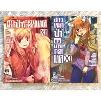 ราคา สาวหมาป่ากับนายเครื่องเทศ เล่ม XII XI(11-12)ยกชุด (11390822411)
