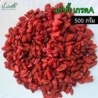 ราคา เก๋ากี้ เกรด A ของจีนแท้ [500 กรัม] เก๋ากี้แห้ง เก๋ากี้แดง เม็ดเก๋ากี้ โกจิเบอร์รี่ (24228111094)