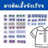 ราคา ⭐️ดาวติดนักเรียน ดาวติดปกเสื้อนักเรียน เด็กอนุบาล,ประถม ปักดาวเสื้อนักเรียนเสื้อพละ studenr star ดาวติดเสื้อพละ (22441777716)