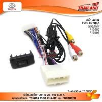 ราคา ปลั๊ก AV-IN TOYOTA 28 PIN + ปลดล๊อคหน้าจอให้ดูหนังได้ในขณะที่รถวิ่ง (แบบ A) สำหรับ VIGO CHAMP / FORTUNER พร้อมสวิตช์ จำน (1292113949)