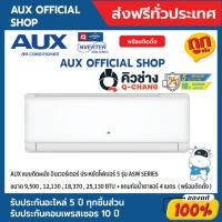 ราคา แอร์เอยูเอ็กซ์ AUX แบบติดผนัง อินเวอร์เตอร์ ประหยัดไฟเบอร์ 5 รุ่น ASW SERIES + แถมท่อน้ำยาแอร์ 4 เมตร พร้อมติดตั้ง (22063903571)