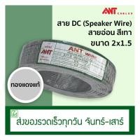 ราคา (ออกใบกำกับภาษีไม่ได้) สาย DC สายลำโพง Speaker Wire ANT 2x1.5 (100 เมตร) สายอ่อน (7517259260)