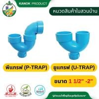 ราคา พีแทรฟ (P-Trap) ยูแทรฟ (U-Trap) ขนาด 1 1/2" - 2 " มีช่องระบาย งานฉีด ข่อต่อ PVC ตรามือ 548-40 (17312457153)