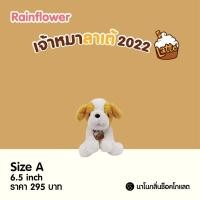 ราคา น่ารัก ตุ๊กตาสุนัขลาเต้ นาโนกลิ่นช็อคโกแลต รุ่น 2022 Rainflower (29356568976)
