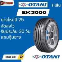 ราคา Otani EK3000 1เส้น 195/50R15 195/55R15 195/60R15 195/65R15 205/65R15 195/50R16 195/55R16 195/60R16 205/45R16 215/45r16 (42473090840)