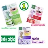 ราคา แผ่นมาส์กตา BABY BRIGHT Eye Mask แผ่นมาส์กตา เบบี้ไบร์ท อาย มาส์ก 2.5 G X 1 คู่ (24723846647)
