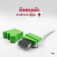 ราคา Yourcook - มีดซอยผัก ใบมีดสแตนเลส ที่ขูดผัก สไลด์ผัก สำหรับ ซอยผัก หั่นผัก ต้นหอม หัวหอม ผักชี ผักอื่นๆ นำเข้าจากญี่ปุ่น (8830510298)