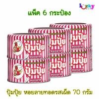 ราคา ( แพ็ค 6 กระป๋อง ) ปุ้มปุ้ย หอยลายทอดรสเผ็ด ขนาดกระป๋องละ 70 กรัม (42620411848)