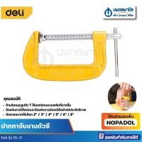 ราคา Deli ปากกาจับงานตัวซี 2",3",4",5",6",8" ซีแคลมป์ แคลมป์ตัวซี (29170330805)