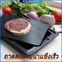ราคา FOUNDRYE ถาดละลายน้ำแข็งเร็ว แผ่นละลายน้ำแข็ง แผ่นละลายอาหาร ถาดละลายน้ำแข็งอัจฉริยะ ถาดละลาย แผ่นรอง เขียง ละลายน้ำแข็ง (51704198069)