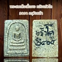 ราคา พระสมเด็จเนื้อผง หลังขรัวโต 2404 กรุวังหน้า (57953027972)