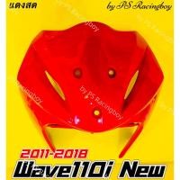 ราคา บังลมหน้า Wave110i ,Wave110i 2011-2018 สีแดงสด อย่างดี(YSW) มี8สี บังลมหน้าเวฟ110i บังลมเวฟ110i บังลมwave110i (18328263621)