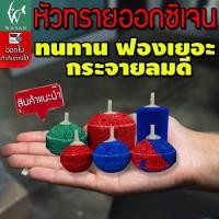 ราคา หัวทราย หัวออกซิเจน เพิ่มออกซิเจน ในตู้ปลา (แต่ละขนาดคละสีส่งทั้งหมด) By วสันต์อุปกรณ์ปลาสวยงาม (2974431513)