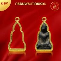 ราคา เกจิ 99 | กรอบพระทรงวัดท่ากระดาน (KJ391) (สูง3.9xกว้าง2.2xหนา1.1) ทำผิวทองแท้ด้วยเทคโนโลยี PVD ไม่ลอก ไม่ดำ ใช้ได้นาน (28123150281)