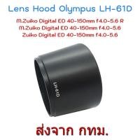 ราคา Olympus Lens Hood LH-61D for Olympus M.Zuiko Digital ED 40-150mm F4.0-5.6 R (4021946199)