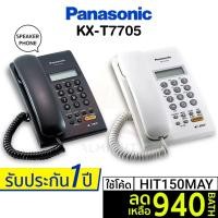 ราคา [เหลือ 940 บ. โค้ด HIT150MAY] Panasonic รุ่น KX-T7705 (สีขาว สีดำ) โทรศัพท์บ้าน โทรศัพท์มีสาย โทรศัพท์สำนักงาน (9252870727)