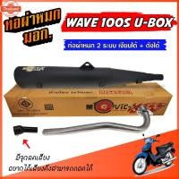 ราคา ท่อ WAVE 100S ubox เงียได้+ดังได้ ท่อผ่าหมก ท่อผ่าเงีย ผ่าดัง เวฟ100S ยู็อก W100S มีจุกเสียง พร้อมคอสแตนเลสแท้ 25 มิล. (41762444238)