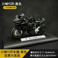 ราคา โมเดลรถจักรยานยนต์โลหะจำลอง Kawasaki H2R 1B1H ของขวัญวันเกิดสำหรับเด็กผู้ชายและเด็กผู้หญิง (41600133997)