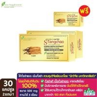 ราคา เอสถั่งเช่า ถั่งเช่าทิเบตสกัด 30 แคปซูล ชุด 2 แถม 1 (3510989697)