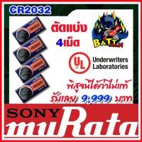 ราคา ถ่านกระดุมแท้ล้าน% muRata CR2032 (คำเตือน! กรุณาดูคลิปYoutube ก่อนสั่งซื้อ) 1-4ก้อน (ส่งฟรี) (18253282023)