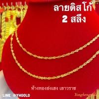 ราคา สร้อยคอทอง2สลึงYonghenggold ลายดิสโก้ทองคำแท้96.5% (3247896027)