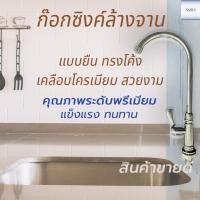 ราคา ก็อกซิงค์อ่างล้างจาน ทรงโค้ง ถูกที่สุด ของแท้ คุณภาพดี ก็อกครัว ก็อกซิงค์ ก็อกอ่างล้างจานแบบยืน แบบตั้ง ก็อกอ่างซิงค์ (17374961692)