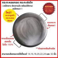 ราคา กระทะเหล็ก ทำหอยทอด ผัดไท และออส่วน เหล็กหนา หน้ากระทะเงาพร้อมใช้งาน กระทะมีขนาดให้เลือก 14-32 นิ้ว (42051621285)
