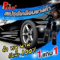ราคา 1แถม1 เคลือบเงายางดำPplus+สูตร Silicone Oil.#สูตรกันน้ำ100%, #น้ำยาเคลือบเงายาง, #น้ำยาทายางดำ #เคลือบเงายางดำ, #ยางดำ (9752594084)