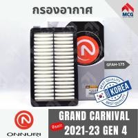 ราคา ONNURI กรองอากาศ KIA GRAND CARNIVAL 2021-23 GEN 4 เกียร์ กรองอากาศเกีย กรองอากาศgrand carnival gen4 (27677851550)
