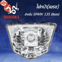 ราคา ไฟหน้า SPARK135,สปาร์ค135, โคมไฟหน้า SPARK-135 เพรช, ไฟหน้า เพรช ติดรถ SPARK-135 2004-234-00 HMA (44113539051)