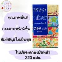 ราคา ไนท์ กระดาษเช็ดหน้า หนา 2 ชั้น บรรจุ 220 แผ่น (11349452180)