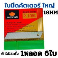 ราคา ใบมีดคัตเตอร์ PUMPKIN R-105L 18mm (45องศา)( 1หลอดมี6ใบ ) ใบมีดคัตเตอร์ใหญ่ ใบคัตเตอร์ ใบมีด ใบมีดคัทเตอร์ ใบคัตเตอร์ (12205134549)