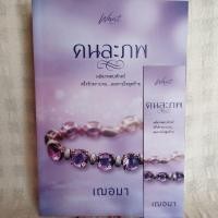 ราคา คนละภพ โดย เฌอมา/แกะซีลอ่านเอง (26611424281)