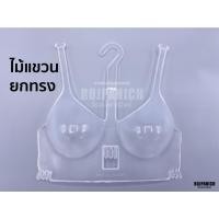 ราคา [[ไม้แขวนยกทรง]] ไม้แขวนเสื้อใน ไม้แขวนชุดชั้นใน บิกีนี่ ยกทรง ดันทรง พลาสติก ทรงสวย (2355447848)