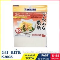 ราคา กระดาษซับมัน กระดาษซับน้ำมันอาหาร กระดาษรองของทอด ขนาด 21.8x19.7cm. 50 แผ่น Oil blotting paper แบรนด์ Keyway รุ่น K-9035 (27879706060)