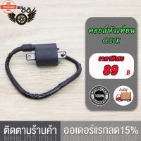ราคา คอล์ยจุดระเิด , คอล์ยหัวเทียน , คอยล์หัวเทียน มีโอ MIO/DREAM/CLICK คอยล์หัวเทียน/ คอยล์จุดระเิด/ คอยล์ใต้ถัง คุณภาพสูง (40969151985)