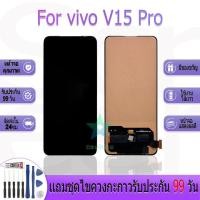 ราคา หน้าจองานเเท้ vivo V15 Pro อะไหล่หน้าจอ vivo V15 Pro ฟรีชุดไขควง (28817939224)