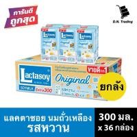 ราคา (ยกลัง) แลคตาซอย UHT น้ำนมถั่วเหลือง รสหวาน 300 มล. (21416300410)