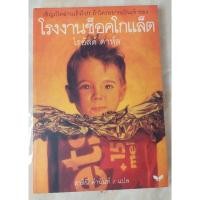ราคา หนังสือมือสอง วรรณกรรมเยาวชน "โรงงานช็อคโกแล็ต" (25783143204)