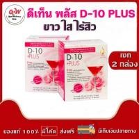 ราคา ดี-เทนพลัส (D-10 PLUS) ผลิตภัณฑ์อาหารเสริมเพื่อผิวพรรณ สูตรเข้มข้น คอลลาเจน วิตามินซี (กล่อง 15 ซอง) (13341018133)