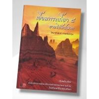 ราคา หนังสือ เอื้อมพระเกี้ยว 8 ธาตรีกัมปนาท (วิทยาศาสตร์ ภาษาอังกฤษ) (57403985137)