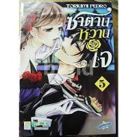 ราคา ซาตานหวานใจ เล่ม 1-5 ไม่จบ (6 เล่มจบ) (25512461732)