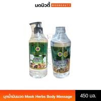 ราคา มุกน้ำมันนวด Mook Herbs Body Massage Oil มุกสมุนไพร น้ำมันนวด 450ml. หัวปั๊ม/เติม (24038701496)