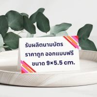 ราคา นามบัตร ตามสั่ง ราคาถูก ออกแบบฟรี ขนาด 9×5.5 cm. (43319131972)