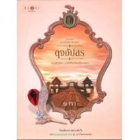 ราคา ดวงใจเทวพรหม ตอน ดุจอัปสร พร้อมส่ง (29401759172)